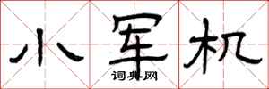 曾庆福小军机隶书怎么写