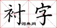 丁谦衬字楷书怎么写