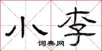 曾庆福小李隶书怎么写