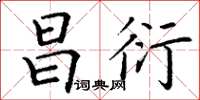 丁谦昌衍楷书怎么写