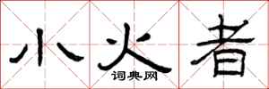 曾庆福小火者隶书怎么写