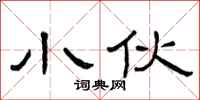 曾庆福小伙隶书怎么写