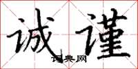 丁谦诚谨楷书怎么写