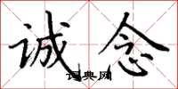 丁谦诚念楷书怎么写
