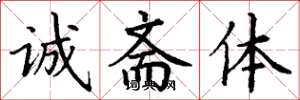 丁谦诚斋体楷书怎么写