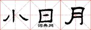 曾庆福小日月隶书怎么写