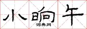曾庆福小晌午隶书怎么写