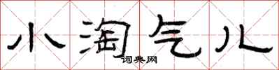 曾庆福小淘气儿隶书怎么写