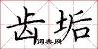 丁谦齿垢楷书怎么写
