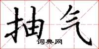 丁谦抽气楷书怎么写