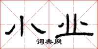 曾庆福小业隶书怎么写