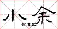 曾庆福小余隶书怎么写