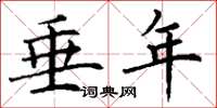 丁谦垂年楷书怎么写
