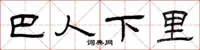 曾庆福巴人下里隶书怎么写