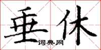 丁谦垂休楷书怎么写