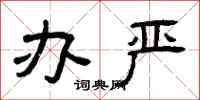 曾庆福办严隶书怎么写