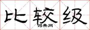 曾庆福比较级隶书怎么写