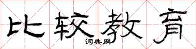 曾庆福比较教育隶书怎么写