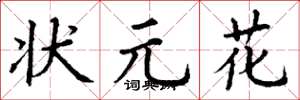 丁谦状元花楷书怎么写