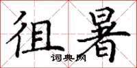 丁谦徂暑楷书怎么写
