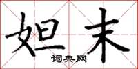丁谦妲末楷书怎么写