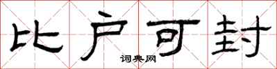 曾庆福比户可封隶书怎么写