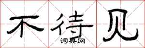 曾庆福不待见隶书怎么写