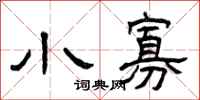 曾庆福小寡隶书怎么写