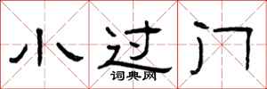 曾庆福小过门隶书怎么写