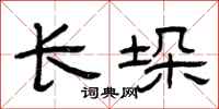 曾庆福长垛隶书怎么写