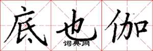 丁谦底也伽楷书怎么写