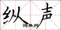 丁谦纵声楷书怎么写