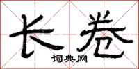 曾庆福长卷隶书怎么写