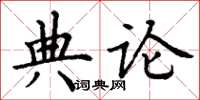 丁谦典论楷书怎么写