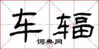 曾庆福车辐隶书怎么写