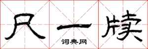 曾庆福尺一牍隶书怎么写