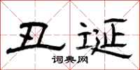 曾庆福丑诞隶书怎么写