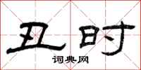 曾庆福丑时隶书怎么写