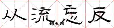 曾庆福从流忘反隶书怎么写