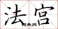 丁谦法宫楷书怎么写