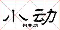 曾庆福小动隶书怎么写