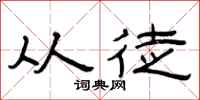 曾庆福从徒隶书怎么写