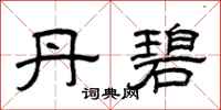曾庆福丹碧隶书怎么写