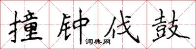 侯登峰撞钟伐鼓楷书怎么写