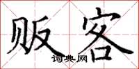 丁谦贩客楷书怎么写
