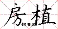丁谦房植楷书怎么写