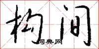 钱沛云构间行书怎么写