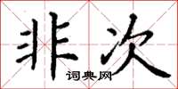 丁谦非次楷书怎么写