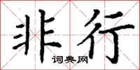 丁谦非行楷书怎么写