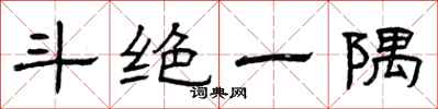 曾庆福斗绝一隅隶书怎么写